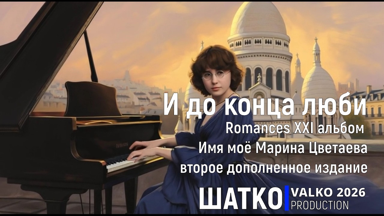 И до конца люби  (М.Цветаева, 2026) Романсы XXI века, PCSV&VиА Шатко Valko