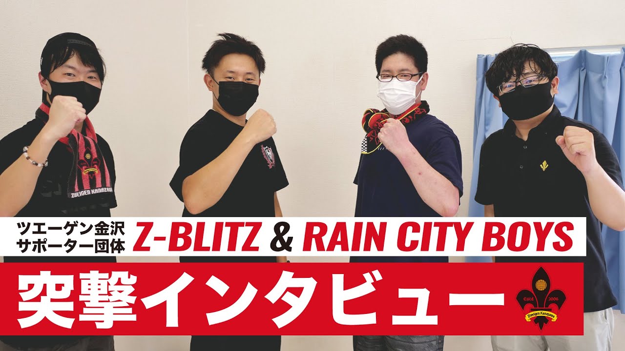 ツエーゲン金沢サポーター団体 Z Blitz と Rain City Boys の活動の想いとそれぞれのキッカケ Youtube