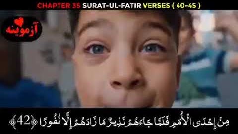 قرآن کریم پښتو ترجمه سورة فاطر آیات 40-45    Quran with Pashto translation