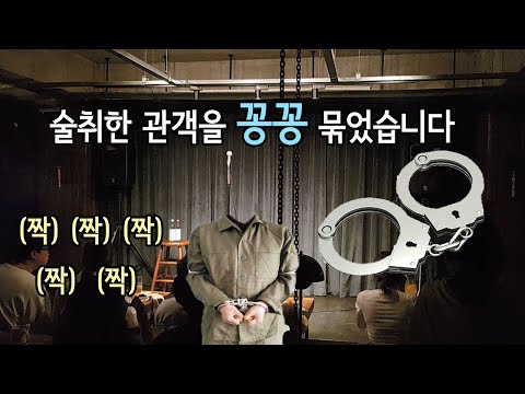 술 취해서 헛소리 하는 관객의 손 묶어버리기 [스탠드업코미디]