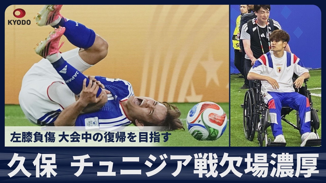 速報】久保建英、チュニジア戦欠場濃厚 左膝負傷 大会中の復帰を目指す