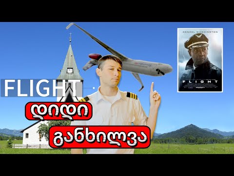 FLIGHT ფილმი მფრინავის თვალით