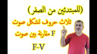 كيف انطق صوت F للمبتدئين من الصفر ( 23) | اصوات حرف  F- v | F مقارنة صوت  | English alphabet  F