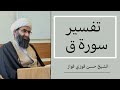 تفسير سورة ق 1 الشيخ حسن فوزي فواز 
