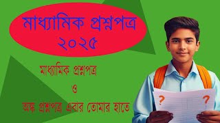 madhyamik math suggetion 2025//madhyamik question paper 2025//@Sir Sumon Mitra #