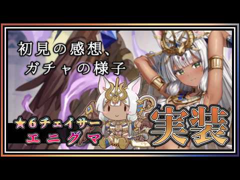 【#アンアス】一年ぶりの恒常チェイサーなエニグマについて語った後に引く男。【ANGELICA ASTER(アンジェリカアスター)】