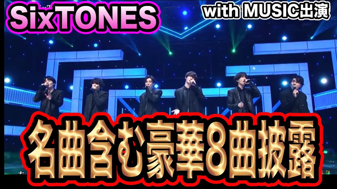 【SixTONES】with MUSICにて豪華1時間SixTONES祭り！辞めようと思ってたメンバーとは！？