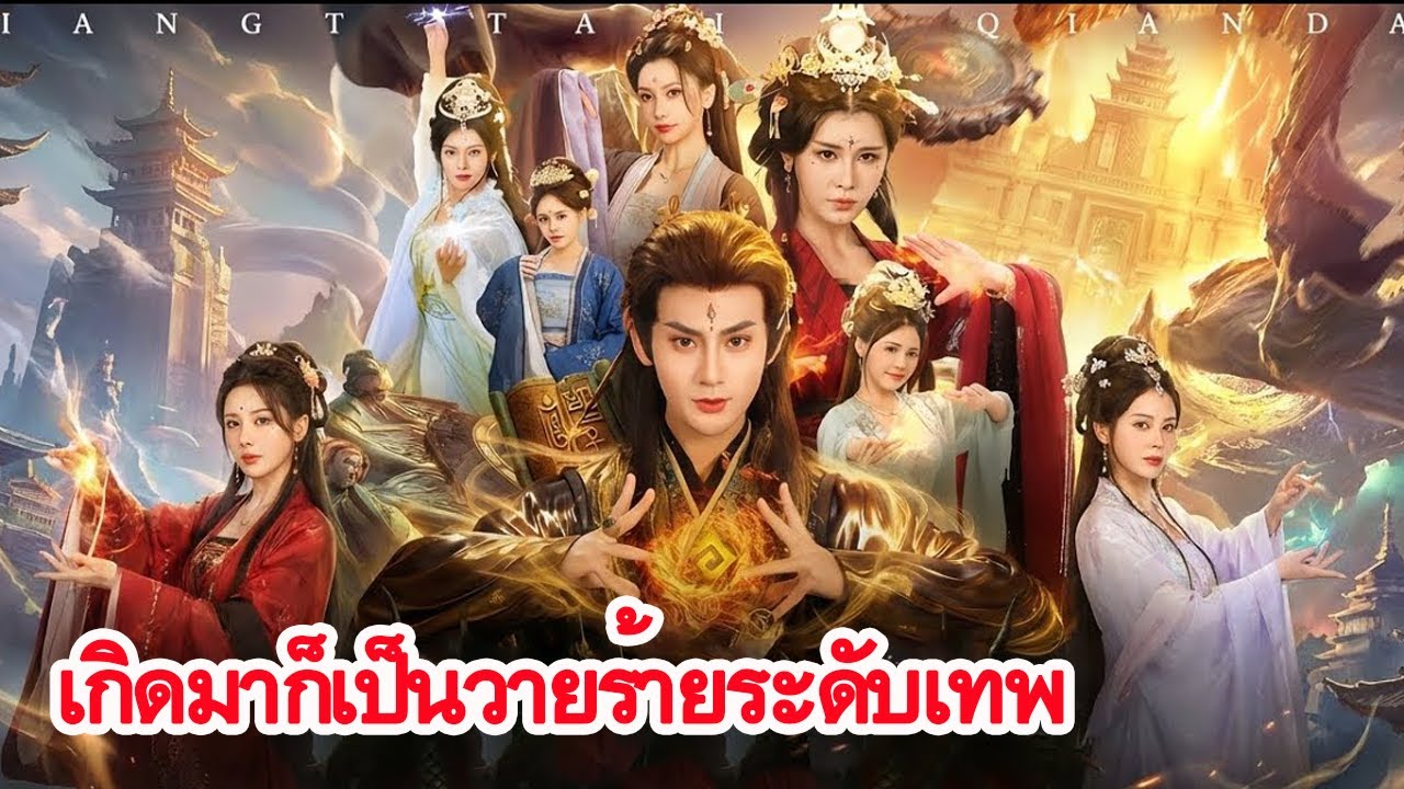 ตัวร้ายเกิดใหม่ เปิดระบบตั้งแต่ยังไม่คลอด แค่ลืมตาก็ทำให้สวรรค์ปั่นป่วน