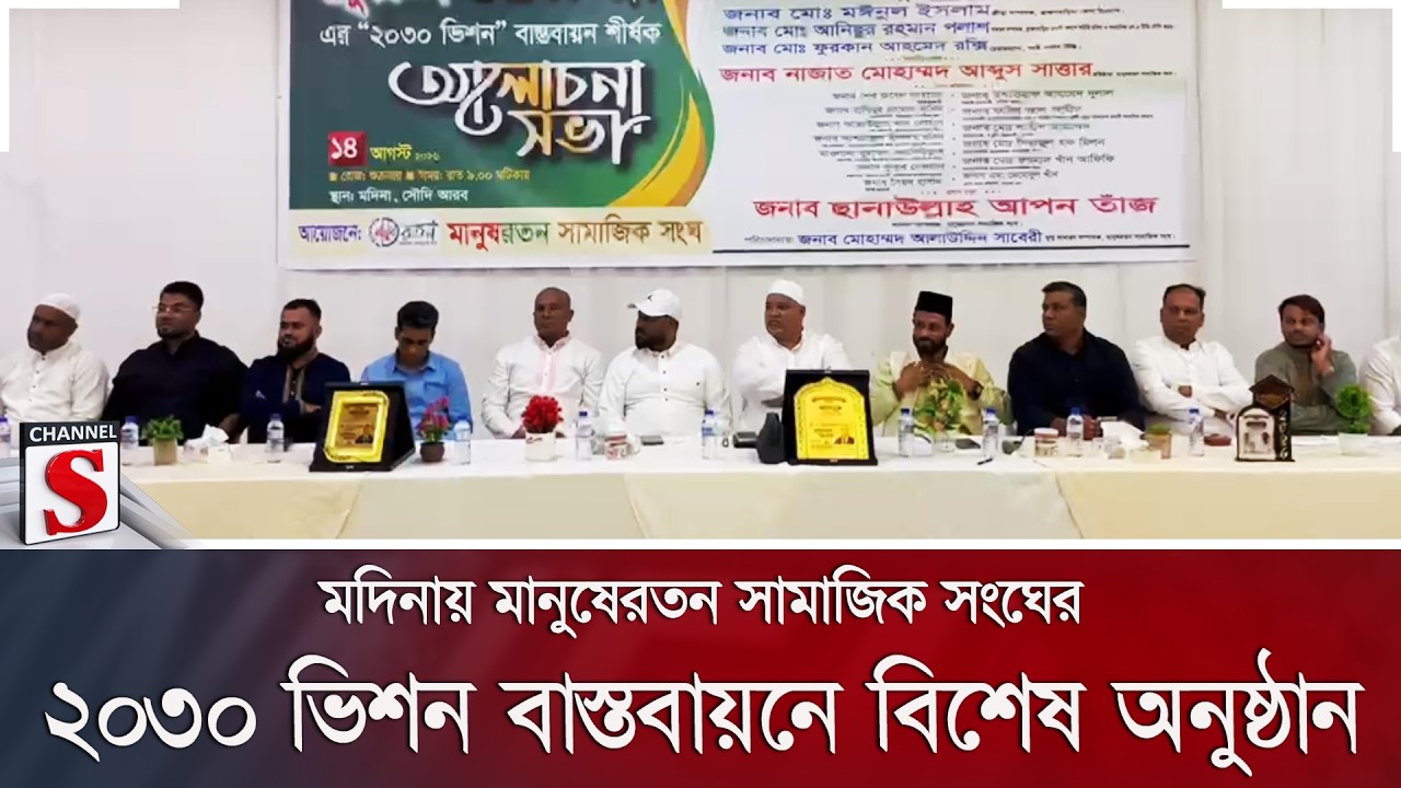 মদিনায় মানুষেরতন সামাজিক সংঘের ২০৩০ ভিশন বাস্তবায়নে বিশেষ অনুষ্ঠান | Channel S News