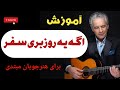 آموزش آهنگ اگه یه روز بری سفر برای هنرجویان مبتدی