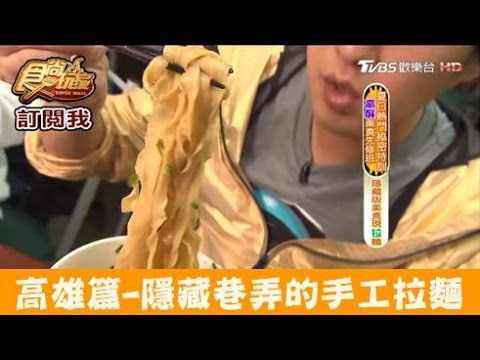 【高雄】隱藏巷弄內的手工拉麵！蘭州現拉麵店 食尚玩家