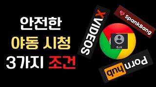 크롬으로 야동 스마트하게 보는 3가지 방법 - 게스트/시크릿 모드, VPN, 사이트까지 알차다 | 스마트IT꿀팁_003 screenshot 5