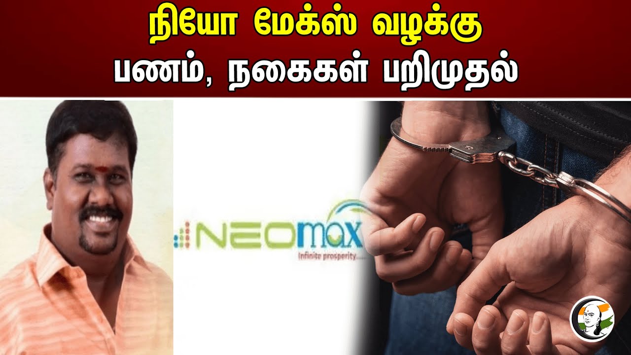 நியோ மேக்ஸ் வழக்கு பணம், நகைகள் பறிமுதல் | Neomax
