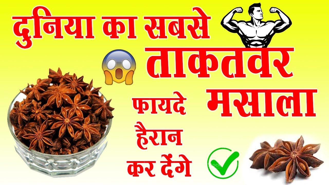 Star Anise In Hindi