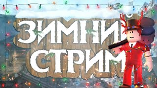 Зимний Стрим По Роблоксу | Ждём 500 Подписчиков🎄