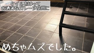 DIYガレージハウス床にタイルをはってみるチャレンジ前編【１人でDIYシリーズパート19】快適夢の鉄骨MYガレージを作ってるよ！