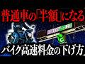 【知らないとマジで大損】二輪車限定ETC高速料金割引制度が始まりました！使い方＆内容を全部お伝えします【ゆっくり解説】