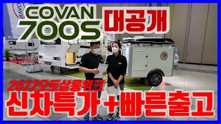 2022오토살롱위크｜코반캠핑카신차출시｜코반700S｜아비크560｜코반마스터690
