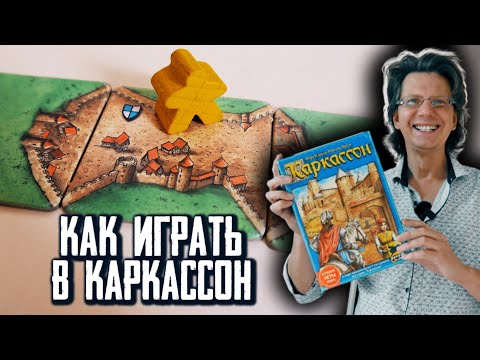 Каркассон ⛳️ Как играть? Правила игры за 3 минуты! С нюансами