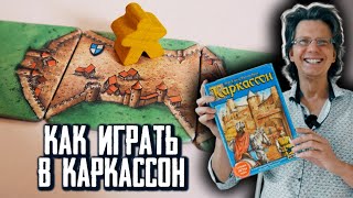 Каркассон ⛳ Как играть? Правила игры за 3 минуты! С нюансами