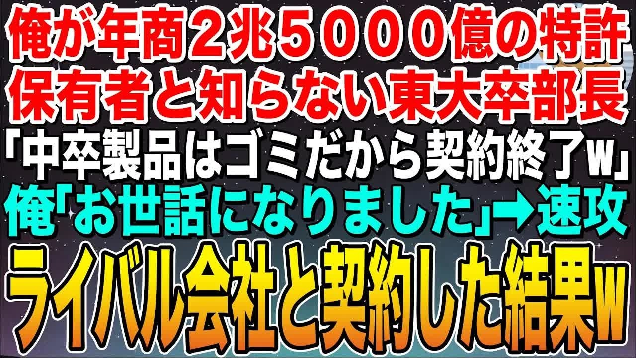 【感動する話】俺が年商2兆5000億円の特許保有者と知らない東大卒部長「中卒製はどうせゴミだから契約白紙w」俺「お世話になりました」➡︎速攻ライバル会社と契約した結果w【スカッと】【朗読】