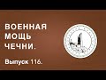 Историк Хасан Бакаев | Военная мощь Чечни | Выпуск 116.