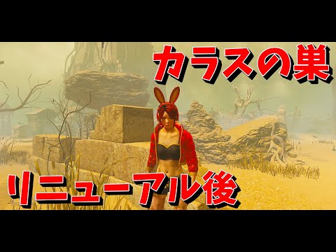 【DBD】カラスの巣リニュアル後…【デッドバイデイライト】