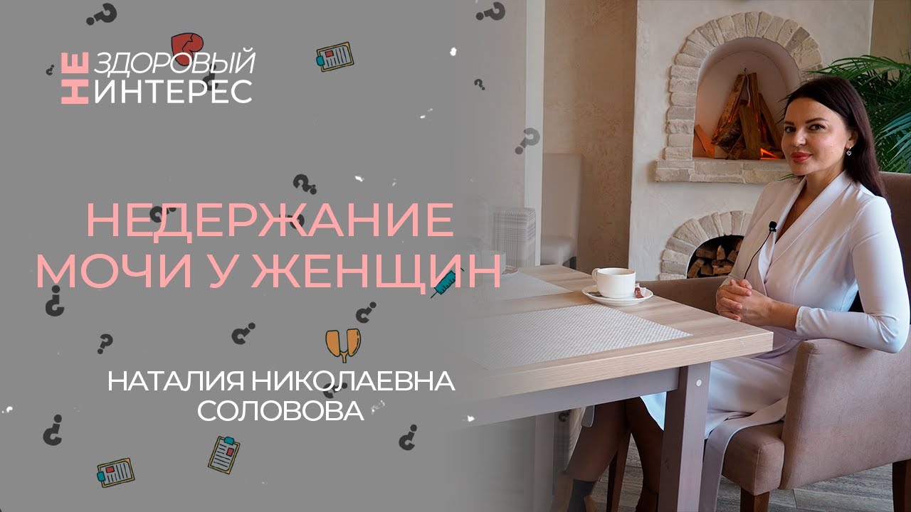 Недержание мочи у женщин - YouTube