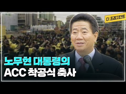 노무현 대통령 광주 국립 아시아문화전당 착공식 축사