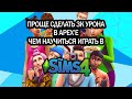Sims 4 почему так сложно? почему так много?