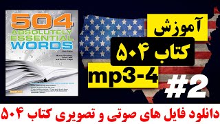 لغات انگلیسی به فارسی | لغات 504 در خواب | درس دوم