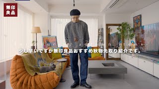 Download Lagu 【無印良品】おすすめ秋物アイテムを先取り紹介です! MP3 Download Lagu 【無印良品】おすすめ秋物アイテムを先取り紹介です! MP3
