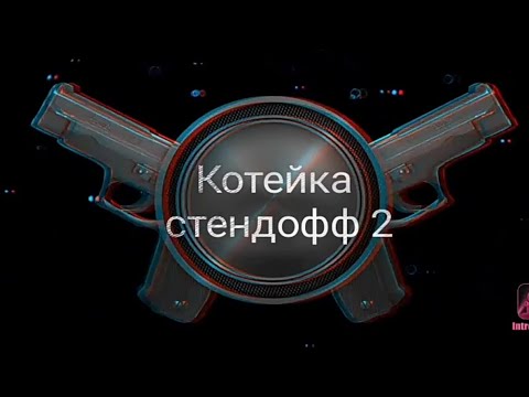 Генератор стэндофф 2
