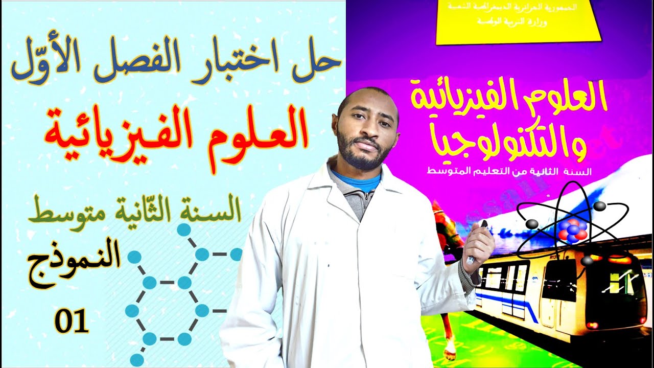 حل اختبار الفصل الأول في مادة العلوم الفيزيائية والتكنولوجية👈🏾 السنة الثانية متوسط 2G 💡 🔍النموذج 01