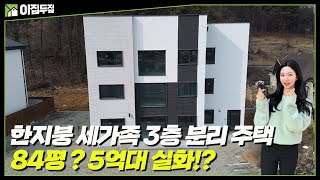 더이상 눈치 보지 말아요. 함께 살지만 함께하지 않을 수 있습니다. 현실 생활 찐 반영! 대가족 적극 추천 3층 단독주택을 소개합니다. #전원주택 #단독주택 #목조주택