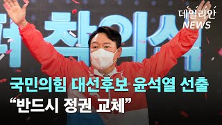 윤석열, 국민의힘 대선 후보로 최종 선출 "반드시 정권 교체"