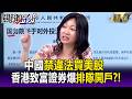 習有政策下有對策？ 中國禁違法買美股…香港致富證券「排隊開戶」不理中央！-【關鍵懶人包】姚惠珍