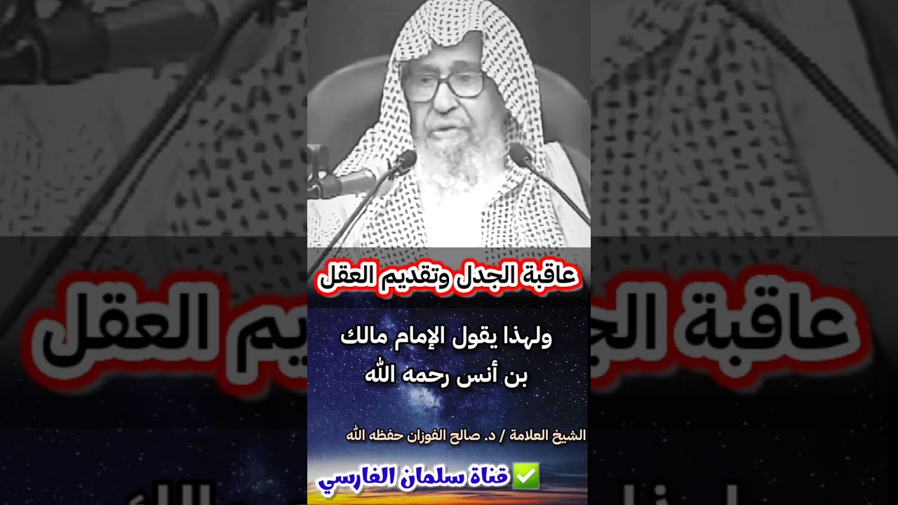 عاقبة الجدل وتقديم العقل ، وقال الإمام مالك : أوكلما جاءنا رجل أجدل من رجل... | للشيخ صالح الفوزان