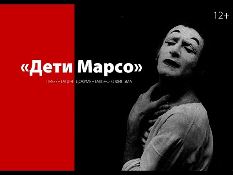 Документальный Фильм «Дети Марсо» | Documentary «Marceau's Children»