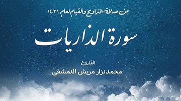 سورة الذاريات تراويح عام 1431 / القارئ محمد نزار مريش الدمشقي