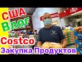 США ВЛОГ ЗАКУПКА ПРОДУКТОВ в COSTCO