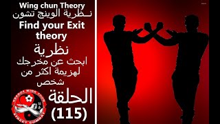نظرية البحث عن مخرج في الوينج تشون wing chun The theory of Find your Exit