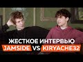 Жесткое интервью Jamside vs Kiryache32