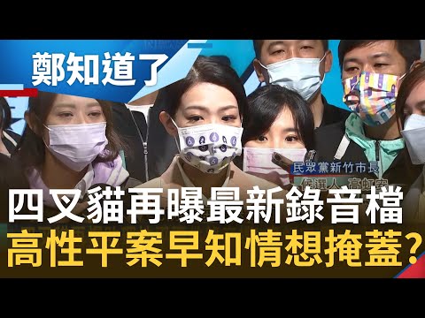 這下翻車了？高虹安性平案稱加害者"可教化" 沒安慰受害者打算要小助理吞 只在乎自己該怎麼辦 四叉貓最新錄音曝光"本人"出面壓案子？│鄭弘儀主持│【鄭知道了 完整版】20221124│三立iNEWS