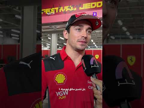 سائق الفيراري لوكلير يشيد بتوسع شعبية رياضة الفورمولا 1 في السعودية