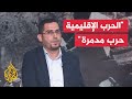 هل ترغب القوى الإقليمية في التوسع إلى حرب إقليمية