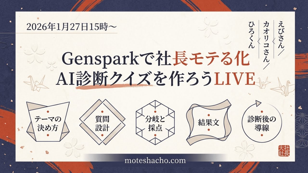 【社長モテる化計画】GensparkでAI診断クイズを作ろう！LIVE2026年1月27日15時〜