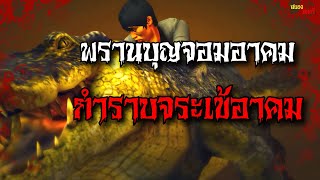 พรานบุญจอมอาคม ภาค 2 ตอนที่.1 กำราบจระเข้อาคม (จบในตอนเดียว)