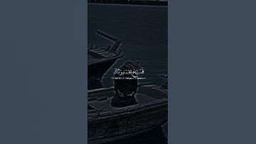 ولقد نعلم انك يضيق صدرك بما يقولون || حالات واتس اب قران كريم