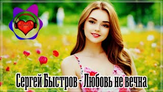 Очень Красивая Песня! Вы Просто Послушайте - Любовь Не Вечна